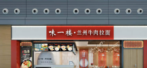 长春龙嘉国际机场餐食体验厅-味一楼