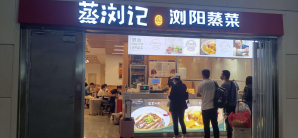 佛山西站餐食体验厅-蒸浏记