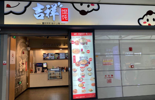 shhqz餐食体验厅-吉祥馄饨(虹桥一店)