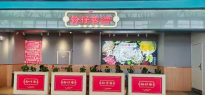 三亚凤凰国际机场餐食体验厅-粉仔巷（T1航站楼210登机口）