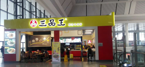 南宁东站餐食体验厅-三品王