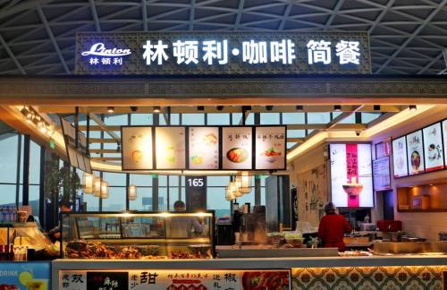 成都双流国际机场餐食体验厅-林顿利咖啡简餐(F-F-1A)