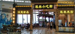 桂林兩江國際機場餐食体验厅-桂林小吃街