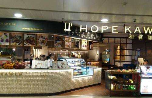 PVG餐食体验厅-HOPE KAWEN和普咖啡(5号店)