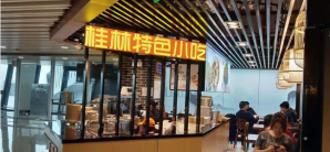 桂林两江国际机场餐食体验厅-桂林特色小吃(207登机口旁)