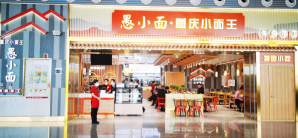 长春龙嘉国际机场餐食体验厅-愚小面