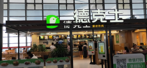 太原南站德克士