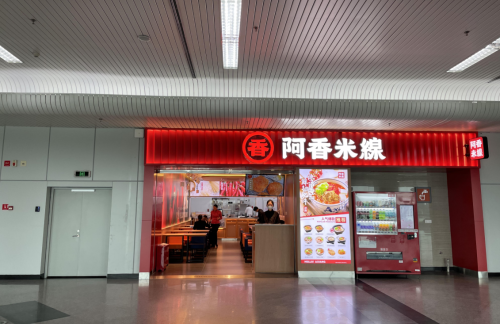 福州长乐国际机场阿香米线