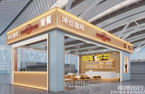 北京首都国际机场坤丝咖啡（8店）