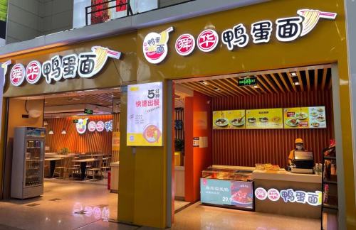 air-431224餐食体验厅-舜华鸭蛋面