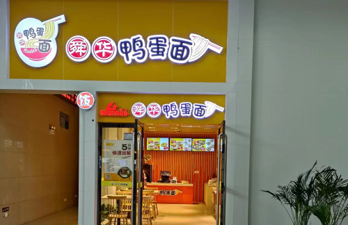 air-850900餐食体验厅-舜华鸭蛋面