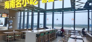 海口美兰国际机场餐食体验厅-海南名小吃