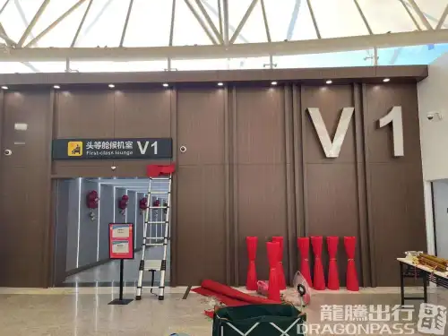 V1 First class lounge(T1 Domestic)