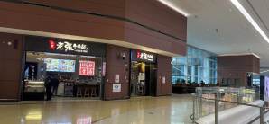 成都天府国际机场餐食体验厅-老张牛肉面