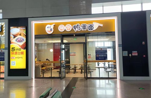 air-321914餐食体验厅-舜华鸭蛋面