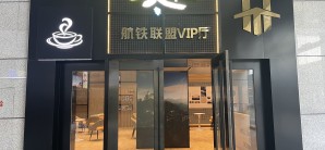德清站航铁联盟VIP厅