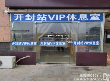 air-441454开封站VIP休息室