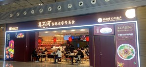 长春龙嘉国际机场餐食体验厅-真不同-吉林老字号美食