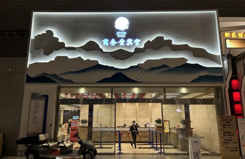 HFE商务贵宾厅（安检前）