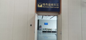长白山站商务座候车区