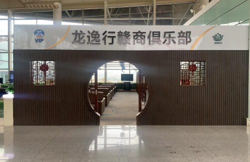 KHN龙逸行赣商俱乐部休息厅(T2国内)