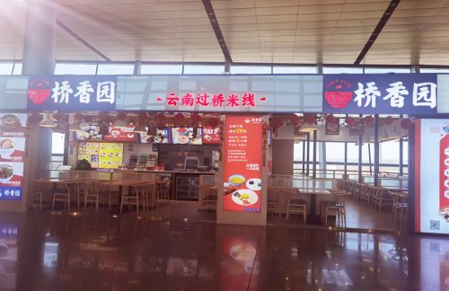昆明长水国际机场桥香园-云南过桥米线(55号登机口)