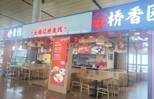 昆明长水国际机场桥香园-云南过桥米线(55号登机口)