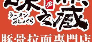 深圳宝安国际机场味之藏
