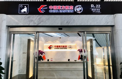 PKX中国东方航空 V5 休息室(国际)