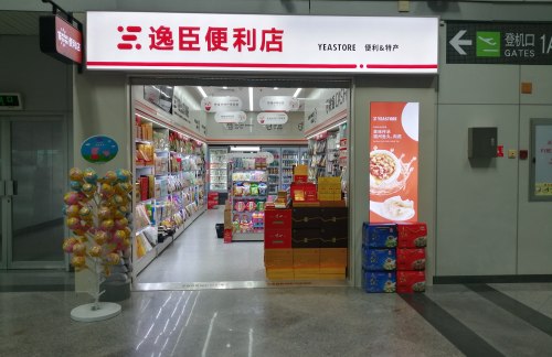 福州长乐国际机场逸臣便利店（7号登机口）（仅限特产参与）
