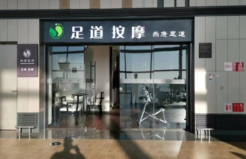 青岛胶东国际机场虹桥乐康