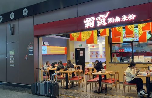 北京大兴国际机场餐食体验厅-霸蛮湖南米粉