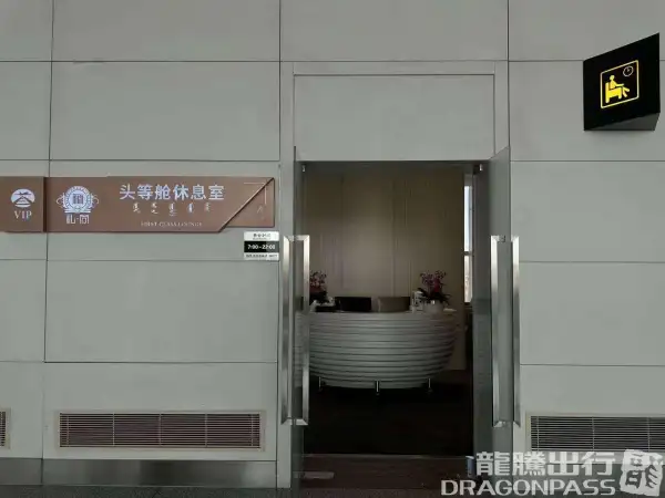 First Class Lounge No.4 (Domestic) – photos 2