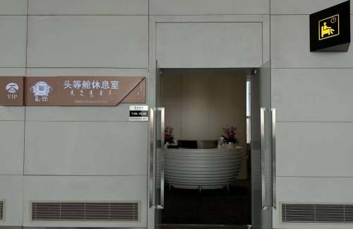 HET头等舱休息室4（国内）