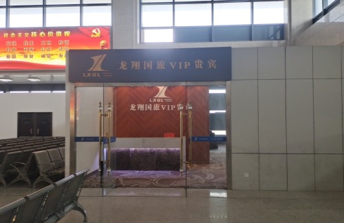 air-321889龙翔国旅vip贵宾室