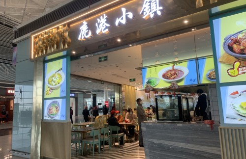 天津滨海国际机场鹿港小镇（CYT2-14店）