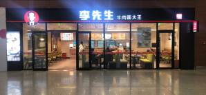 沈阳桃仙国际机场李先生牛肉面大王
