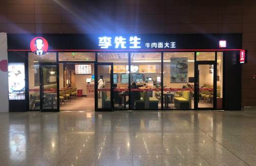 沈阳桃仙国际机场李先生牛肉面大王