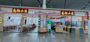 南昌昌北国际机场餐食体验厅-南翔小笼