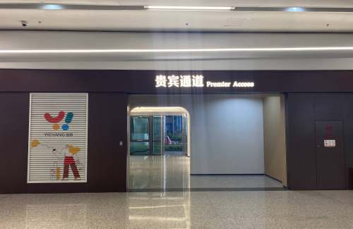 YIH商务贵宾室（T2国内）