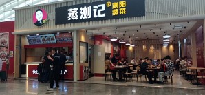 深圳北站餐食体验厅-蒸浏记