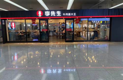 济南遥墙国际机场李先生牛肉面大王