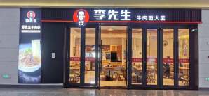 淄博站餐食体验厅-李先生牛肉面大王