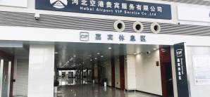 石家庄正定国际机场安检前CIP嘉宾休息区（T2国内）