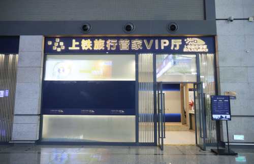上海虹桥站上铁旅行管家VIP厅