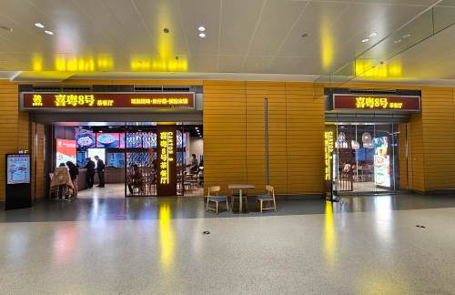 PVG餐食体验厅-喜粤8号茶餐厅