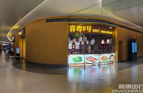 上海浦东国际机场喜粤8号茶餐厅