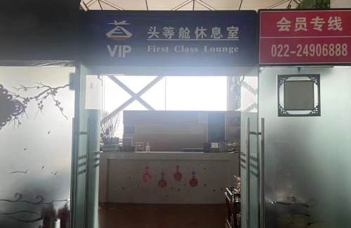 TSN国际5号头等舱休息室 (T1)