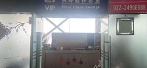 天津滨海国际机场国际5号头等舱休息室 (T1)