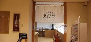 名古屋中部国际机场お食事処 えびす